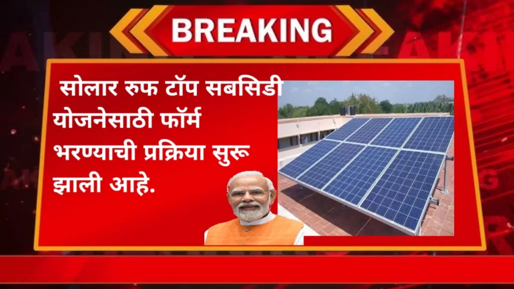 Solar Ruftop subsidy Yojana