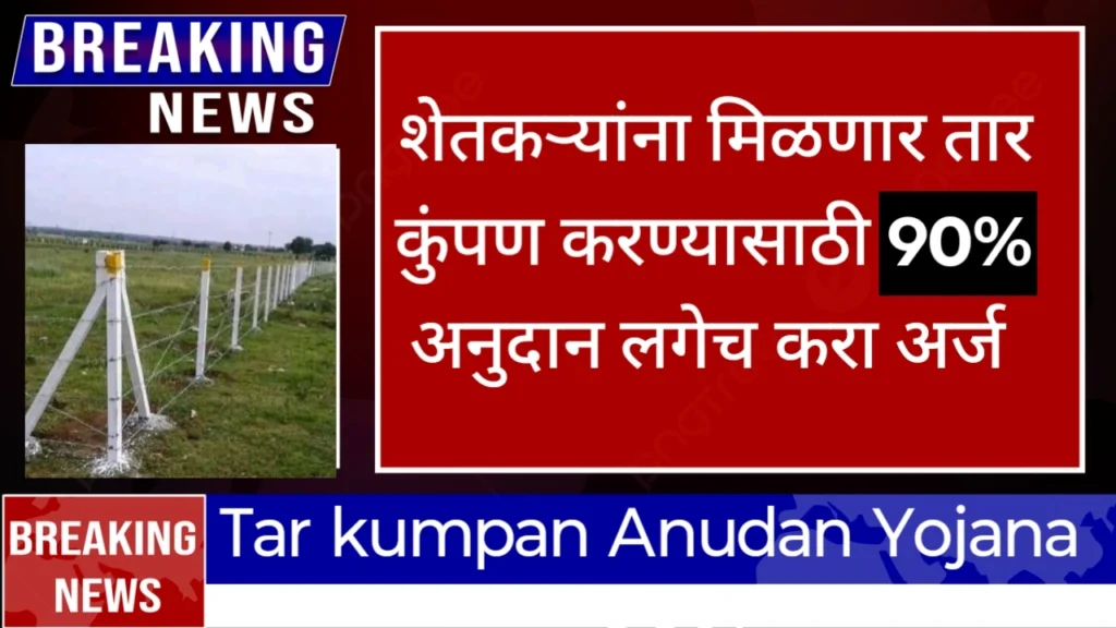 Tar kumpan yojana