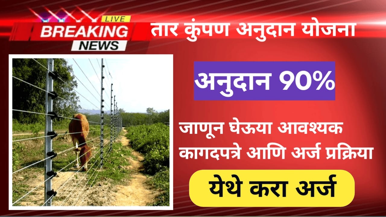 Tar Kumpan Yojana