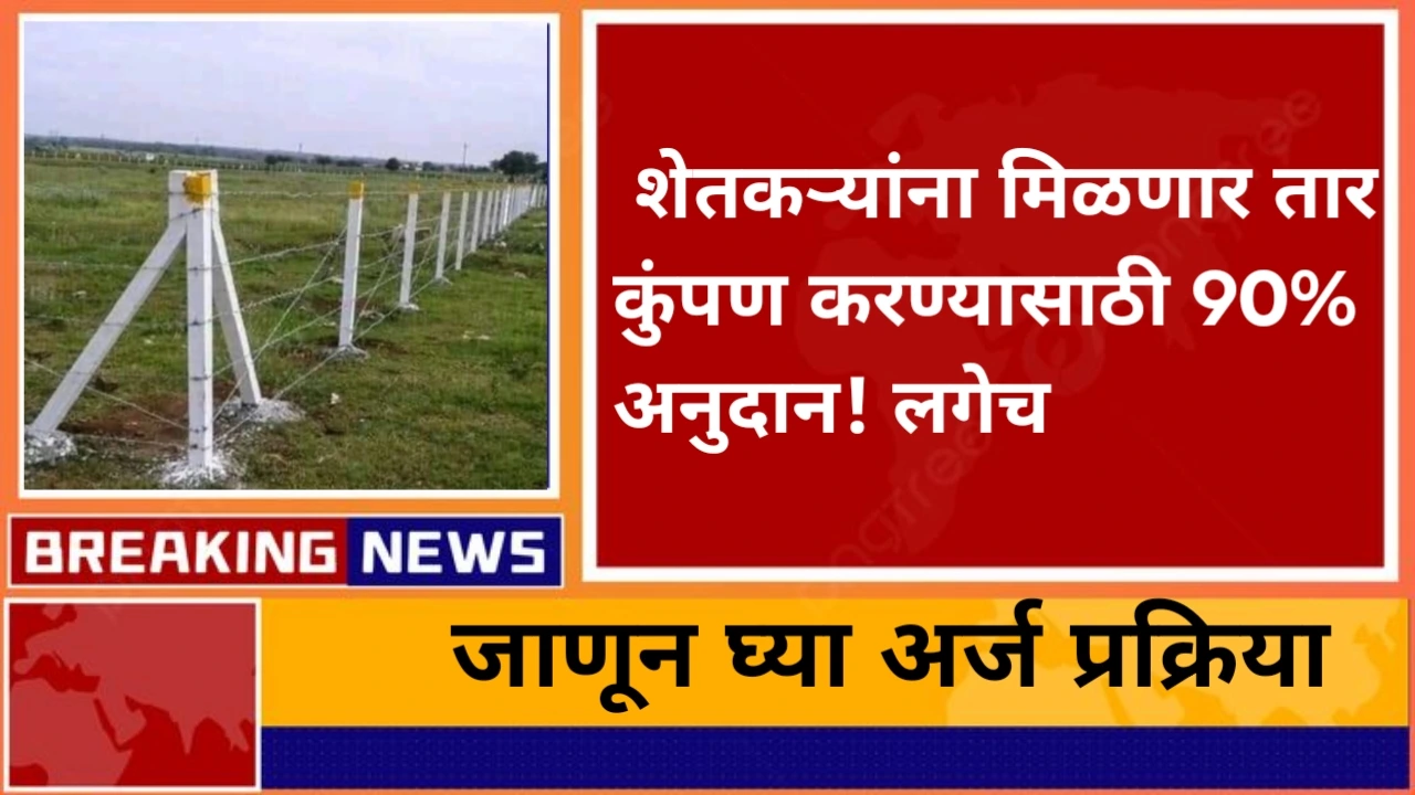 Tar Kumpan Yojana 90% Subsidy