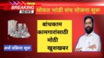 Bandhkam Kamgar Yojana