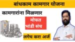 Bandhkam kamkar Yojana
