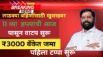 Ladki Bahin Yojana