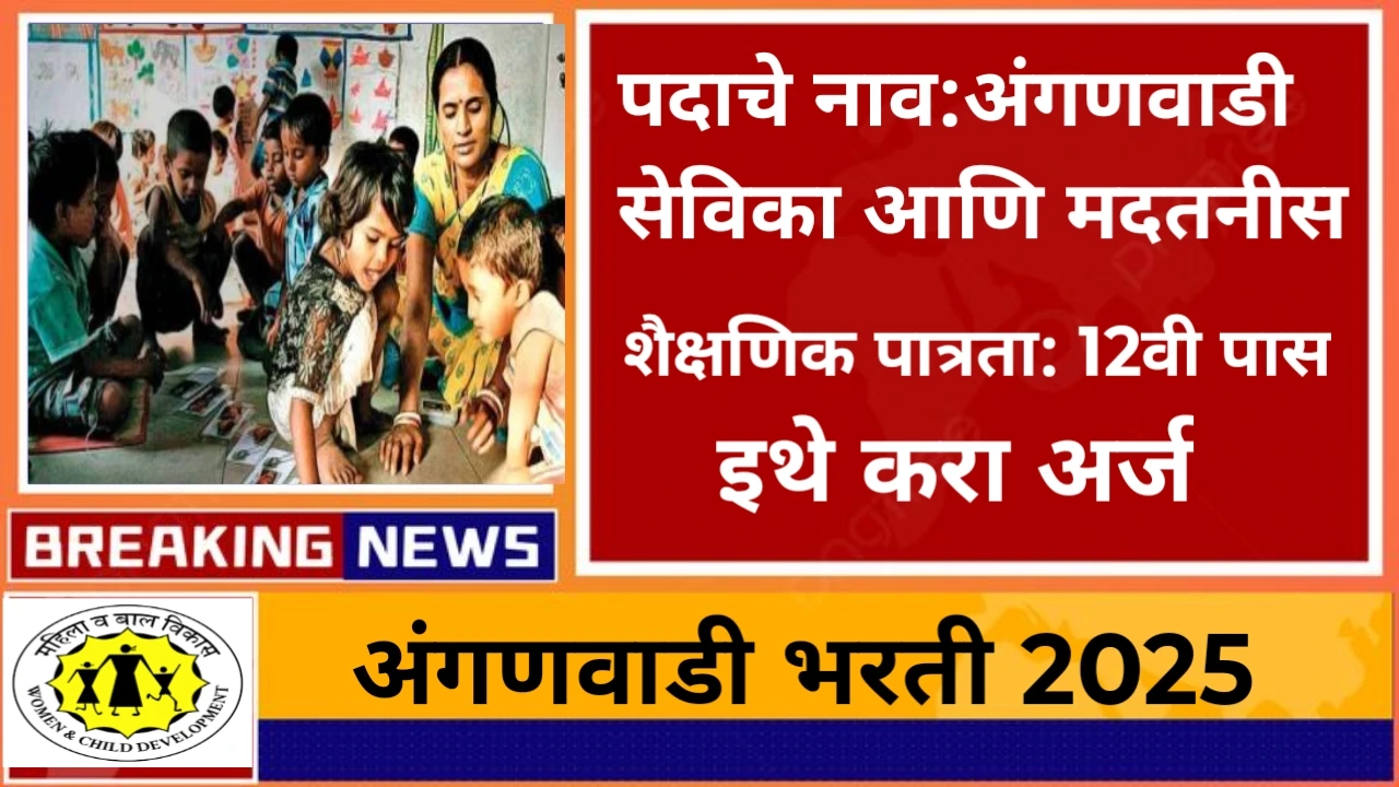 Mahila Balvikas Vibhag Bharti 2025