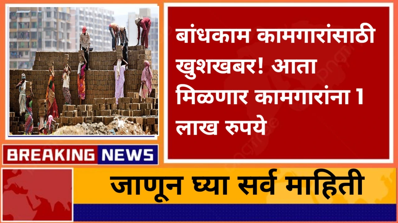Bandhkam kamgar Yojana