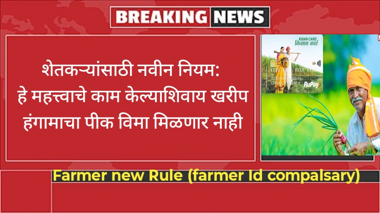Farmer new Rule (farmer Id compalsary)