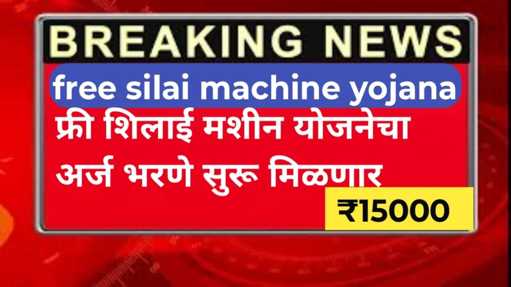 Free Silai Machine Yojana 2025