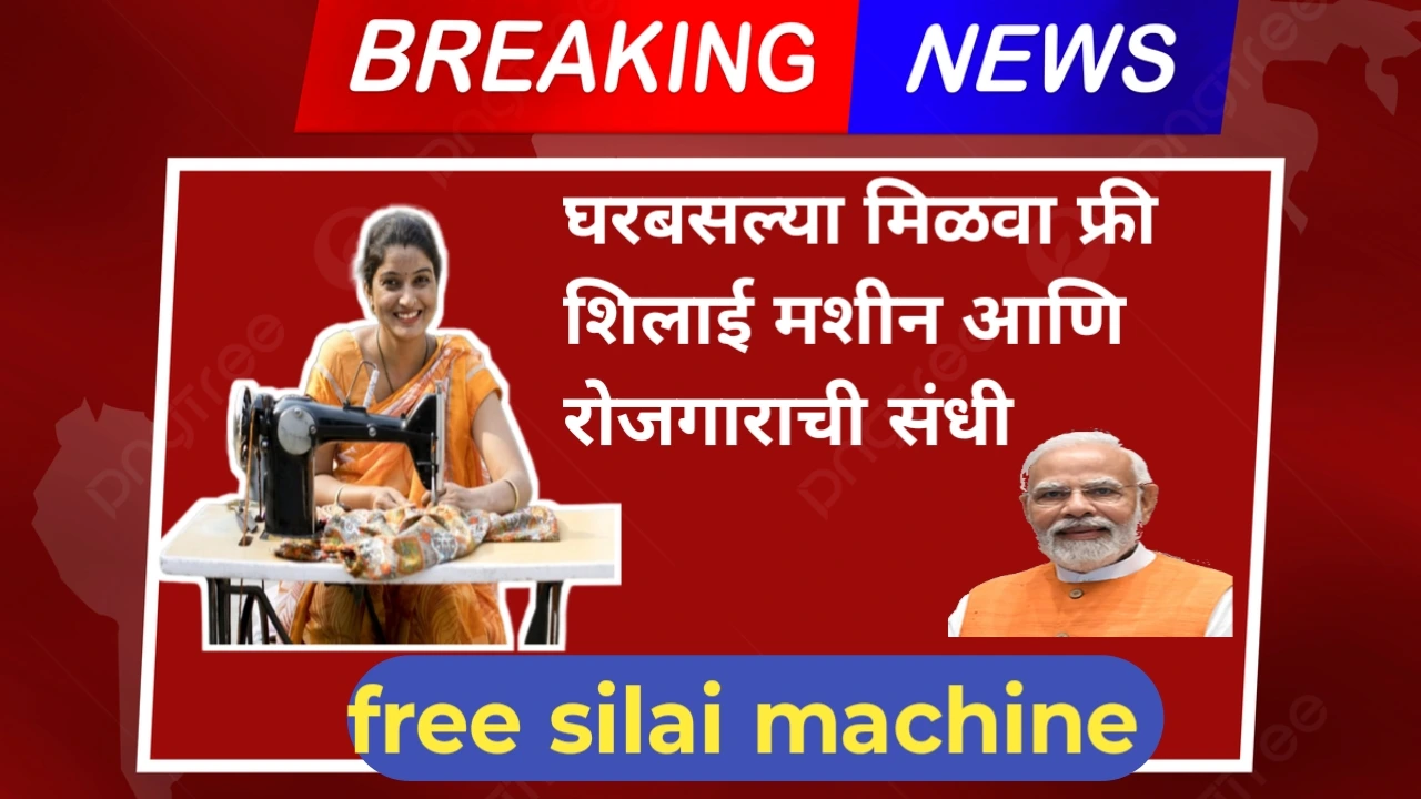 Free Silai Machine Yojana 2025: