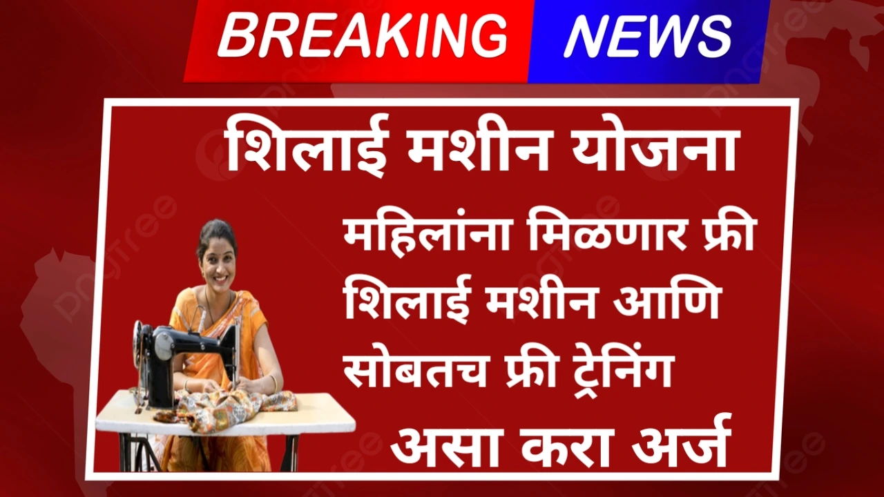 Free silai machine Yojana