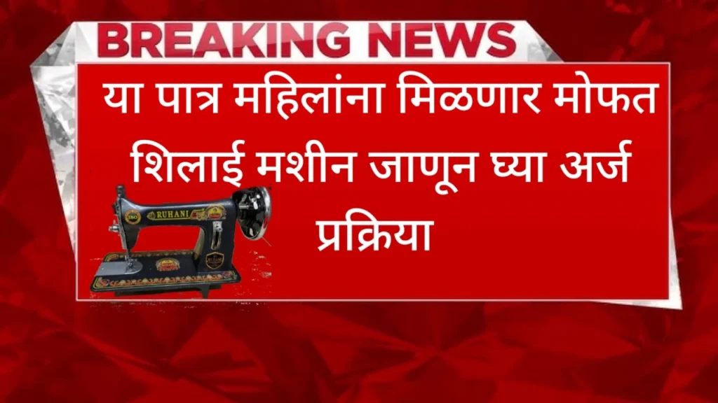 free silai machine Yojana 2025
