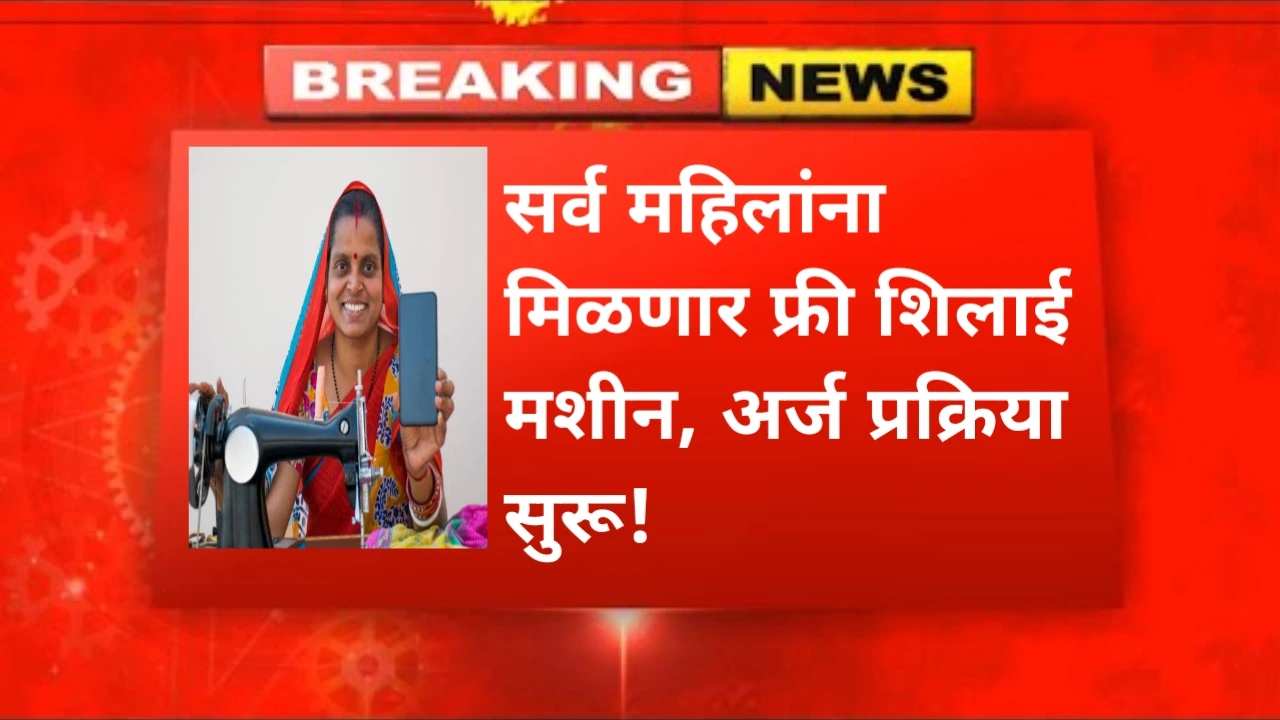 Free Silai Machine Yojana 2025