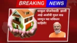 Gharkul Yojana: