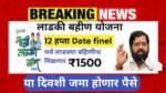 Ladki Bahin Yojana 12th installment Date