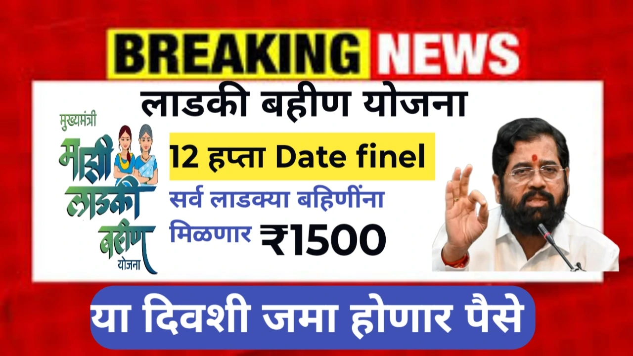 Ladki Bahin Yojana 12th installment Date