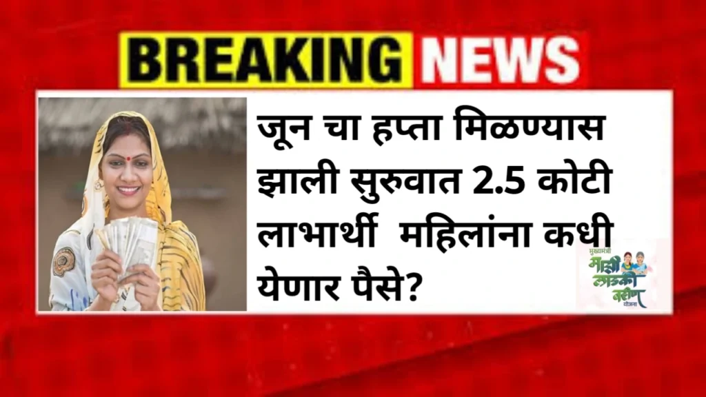 Ladki Bahin Yojana June Hafta date