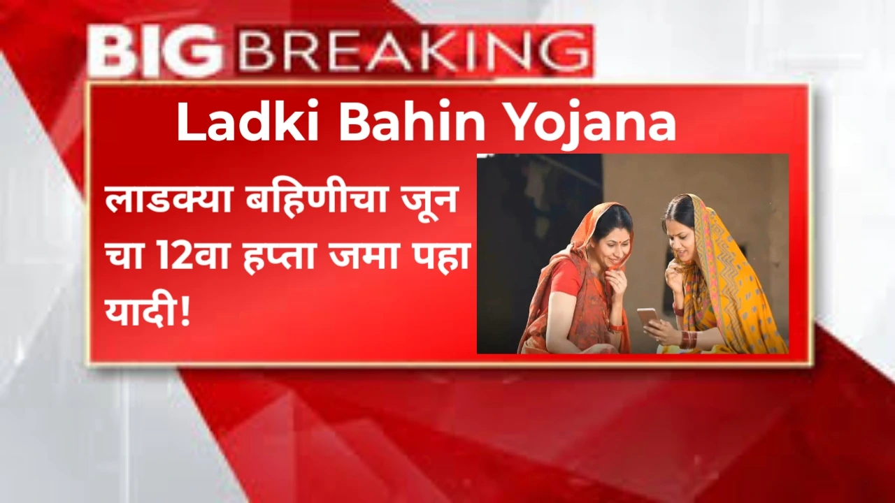 Ladki bahin Yojana June hafta
