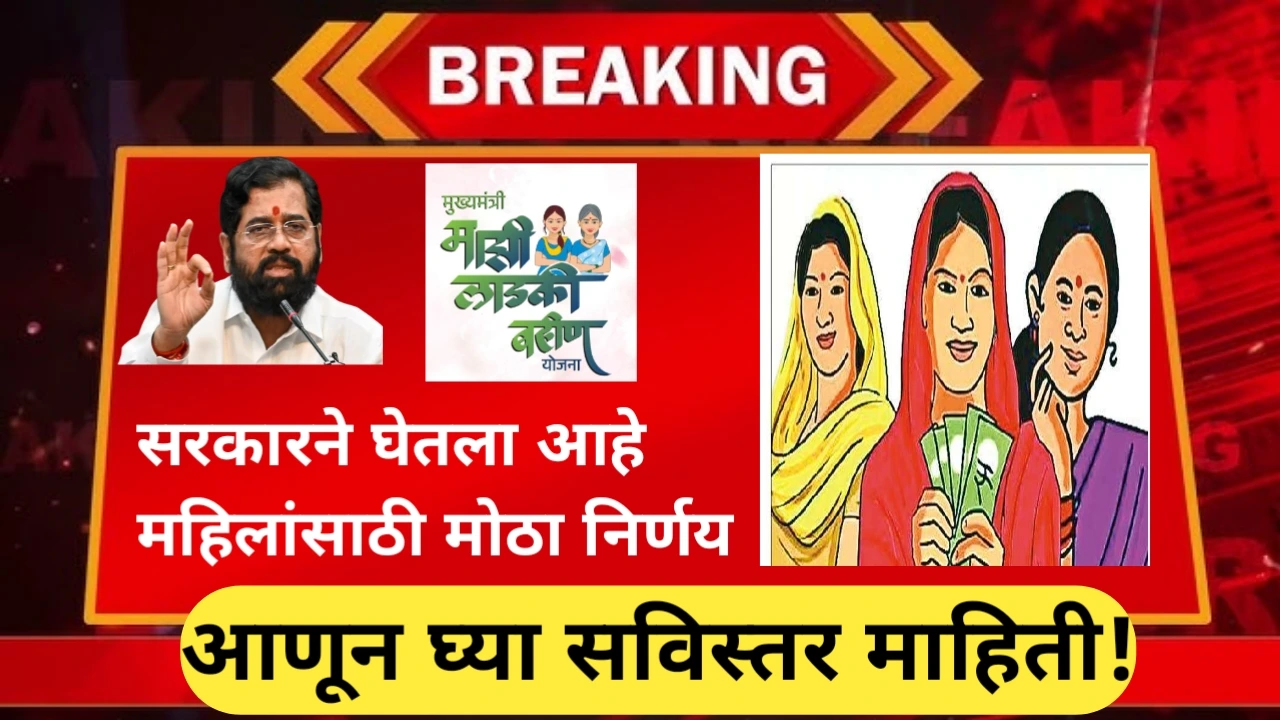 Ladki Bahin Yojana: