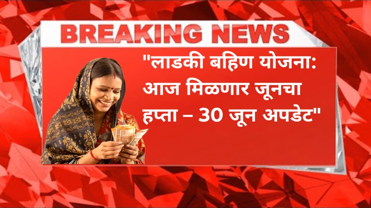 लाडकी बहिण योजना