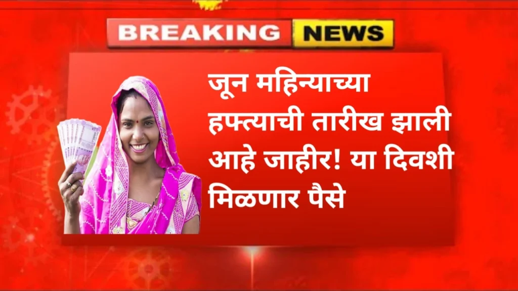 Ladki Bahin Yojana June hafta