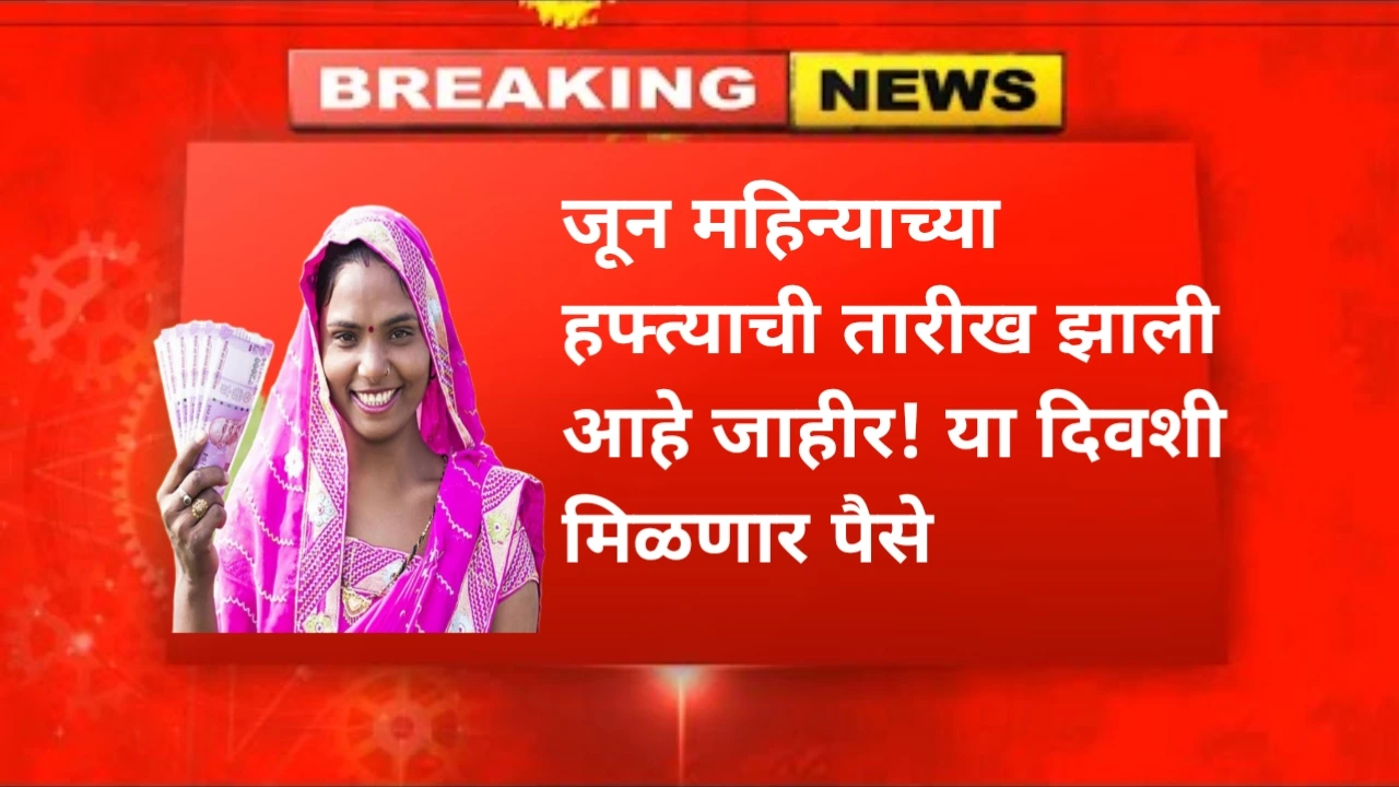 Ladki Bahin Yojana June hafta