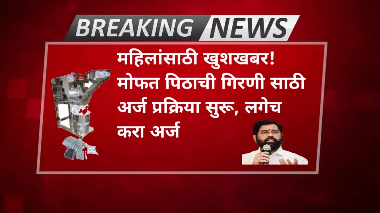 Mofat Pithachi Girani Yojana