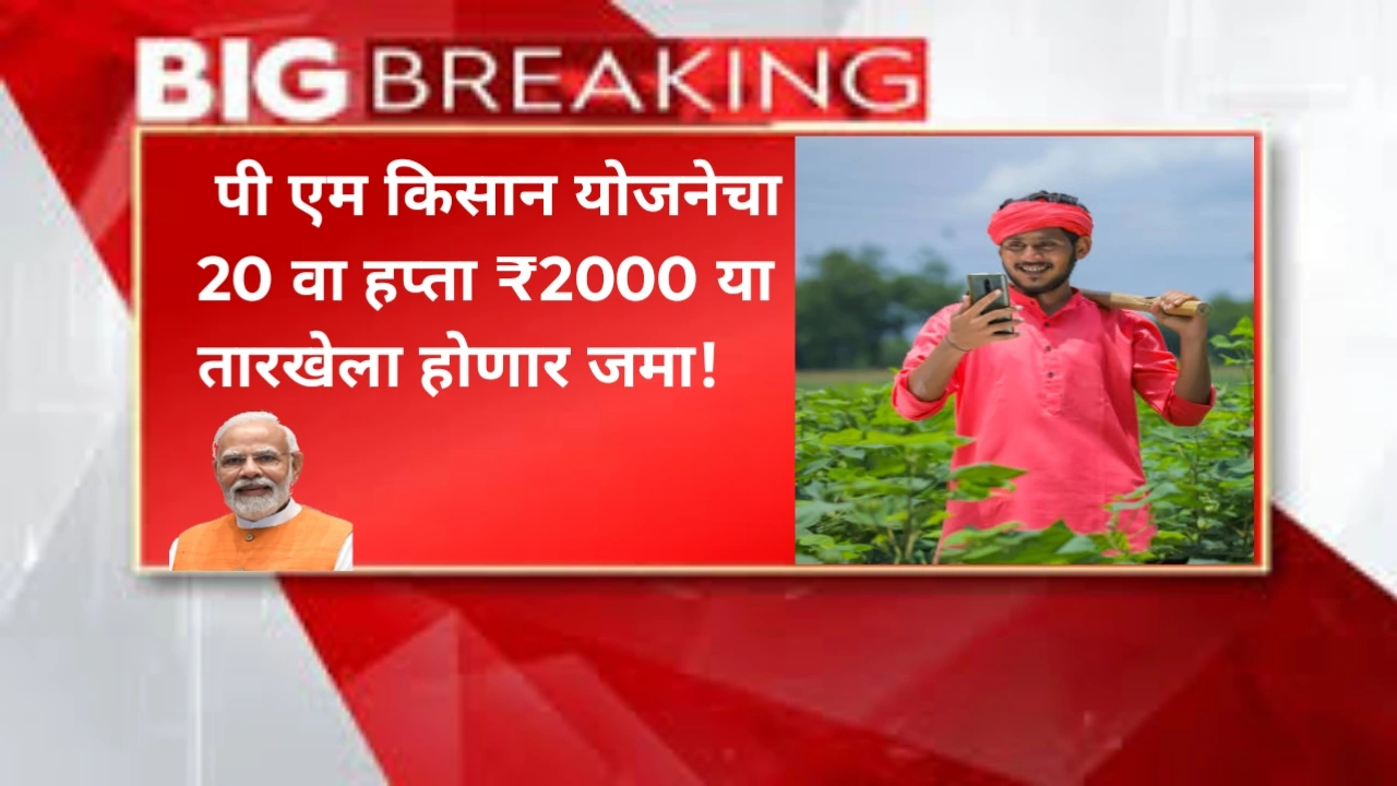 Pm Kisan 20th installment