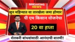Installment of PM Kisan Yojana