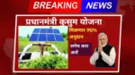 Pm solar kusum Yojana: आता मिळणार शेतकऱ्यांना 90% अनुदान करा असा अर्ज