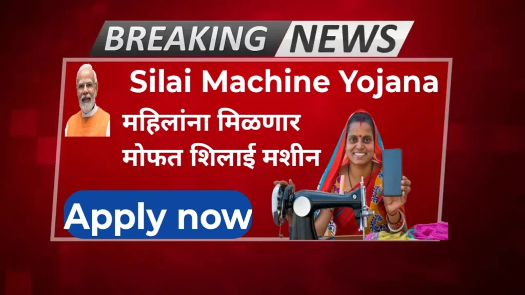 Free Silai Machine Yojana