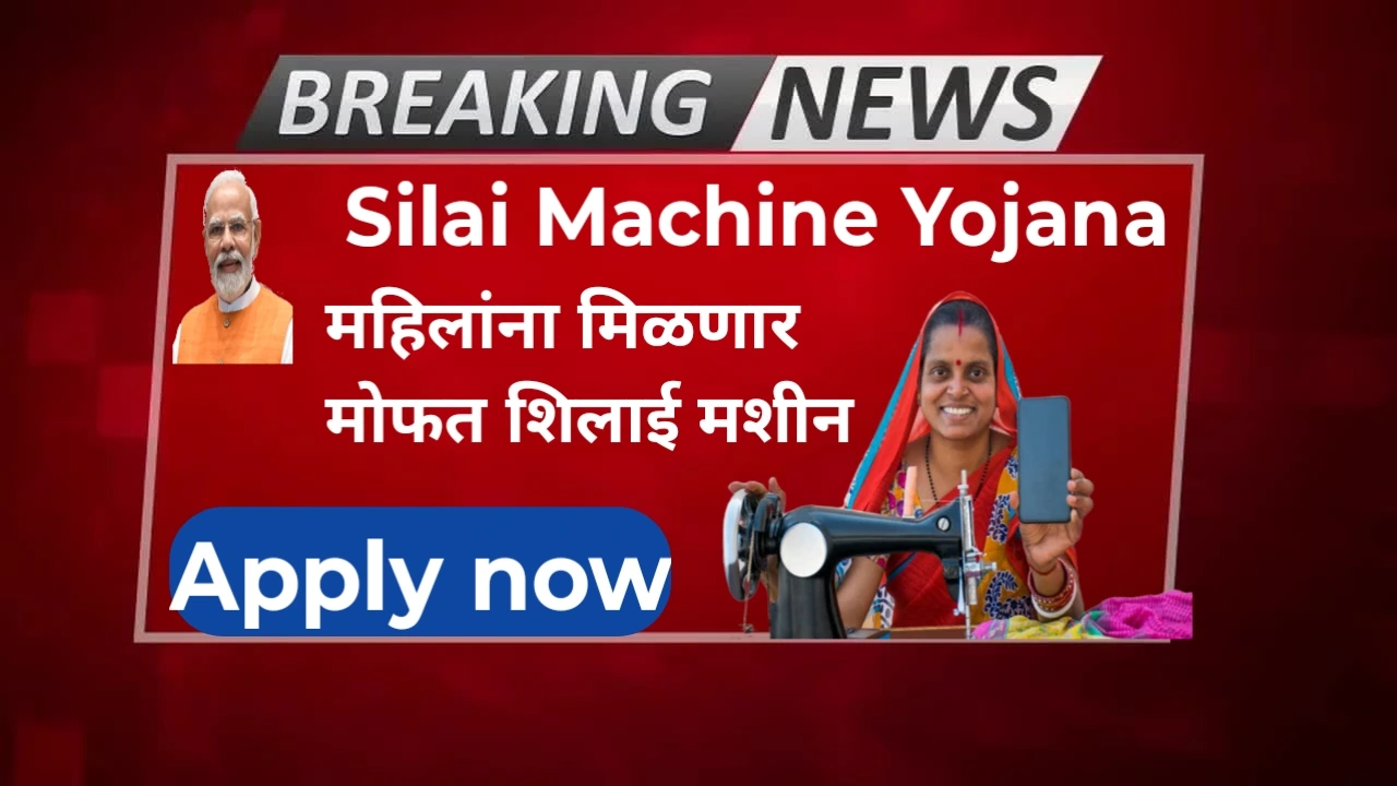 Free Silai Machine Yojana