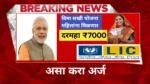 LIC Vima Sakhi Yojana