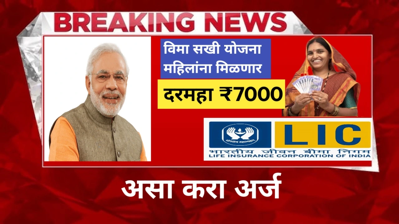LIC Vima Sakhi Yojana