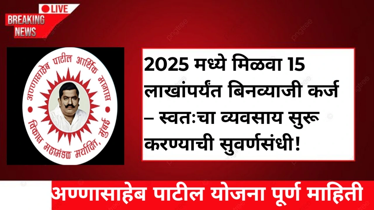 अण्णासाहेब पाटील योजना