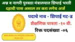 महाराष्ट्र सरकार अन्नपुरवठा ग्राहक संरक्षण विभाग मंत्रालयात शिपाई
