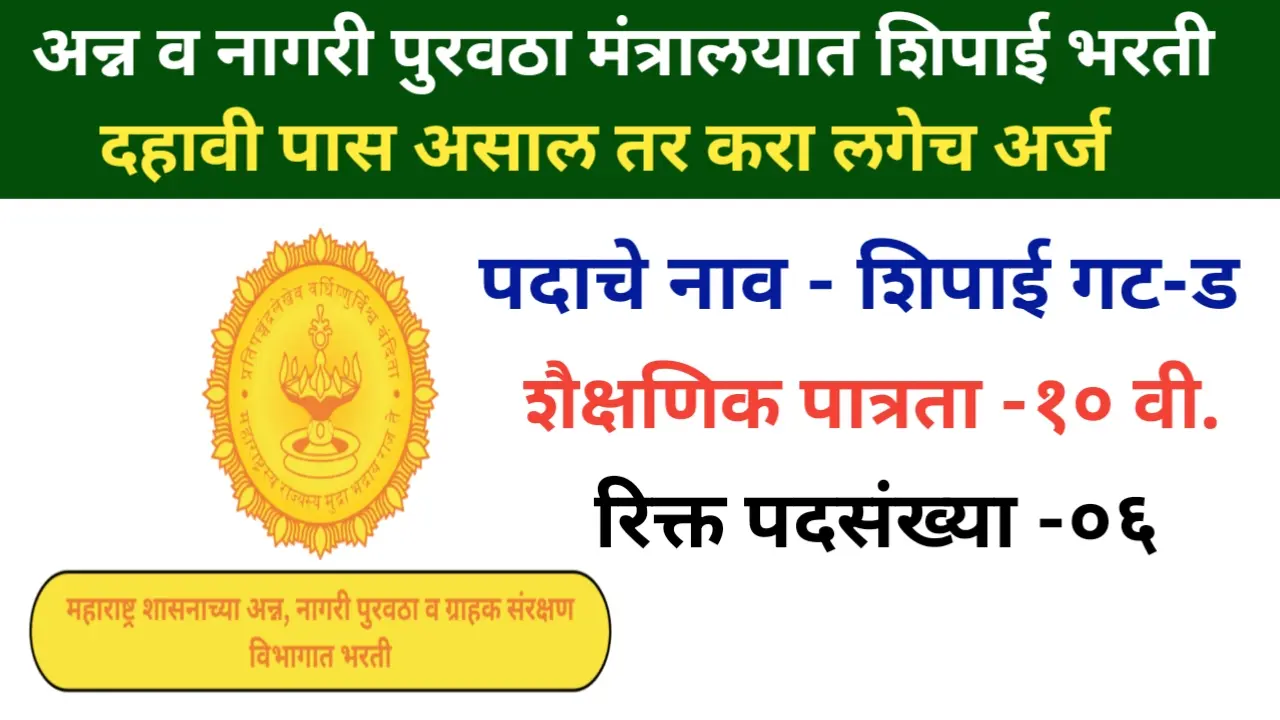 महाराष्ट्र सरकार अन्नपुरवठा ग्राहक संरक्षण विभाग मंत्रालयात शिपाई