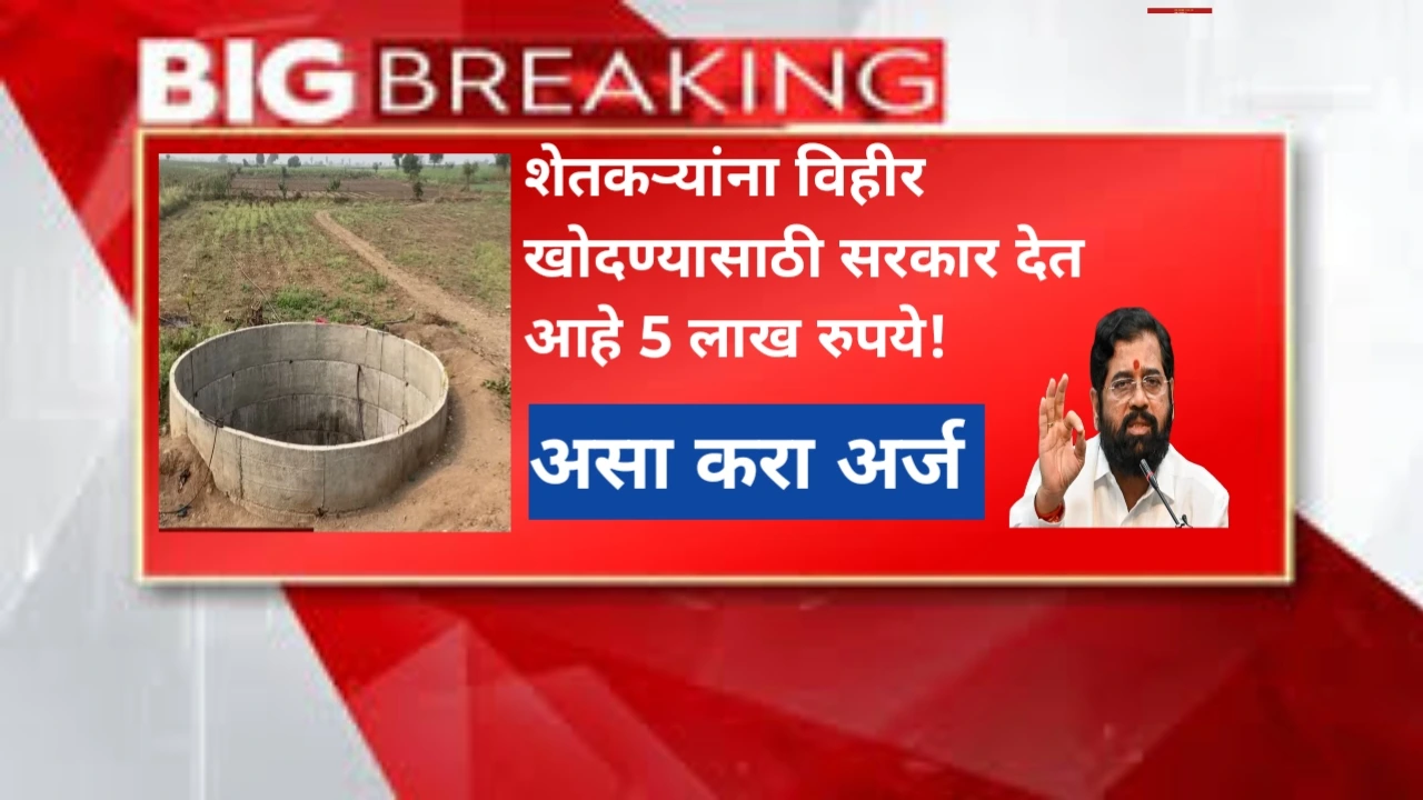 Vihir Anudan Yojana: