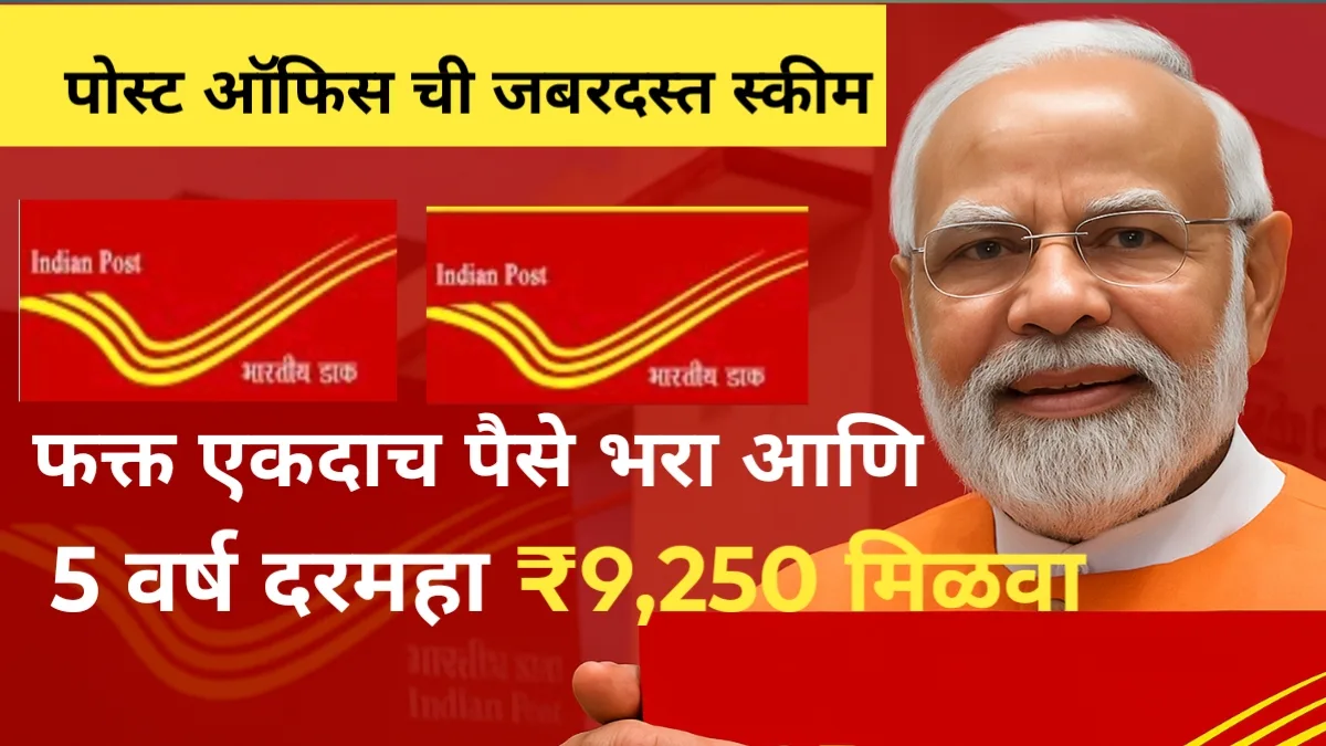 Post office MIS Yojana: फक्त एकदाच पैसे भरा आणि 5 वर्ष दरमहा ₹9,250 मिळवा! | Post Office ची जबरदस्त योजना