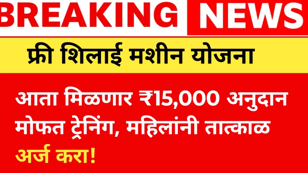 Free Silai machine Yojana 2025: आता मिळणार ₹15,000 अनुदान मोफत ट्रेनिंग, महिलांनी लगेच अर्ज करा!