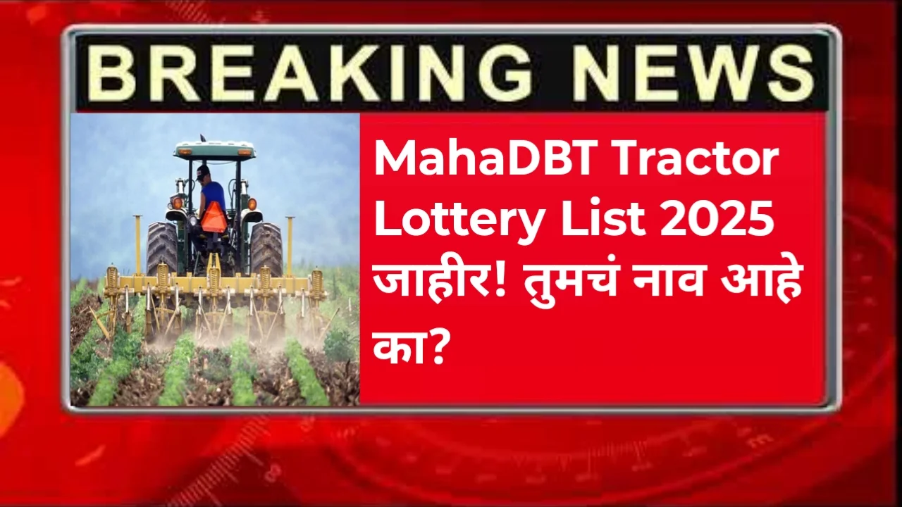 MahaDBT Tractor Lottery List 2025