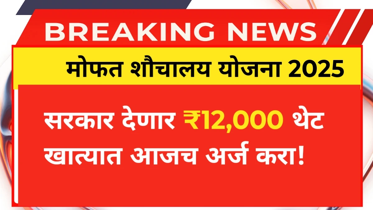 Mofat sauchalay Yojana सरकार देणार ₹12,000 थेट खात्यात आजच अर्ज करा!