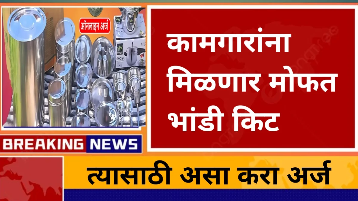 Construction workers:2025 मध्ये बांधकाम कामगारांसाठी खुशखबर! मोफत किचन सेट वाटप सुरू!