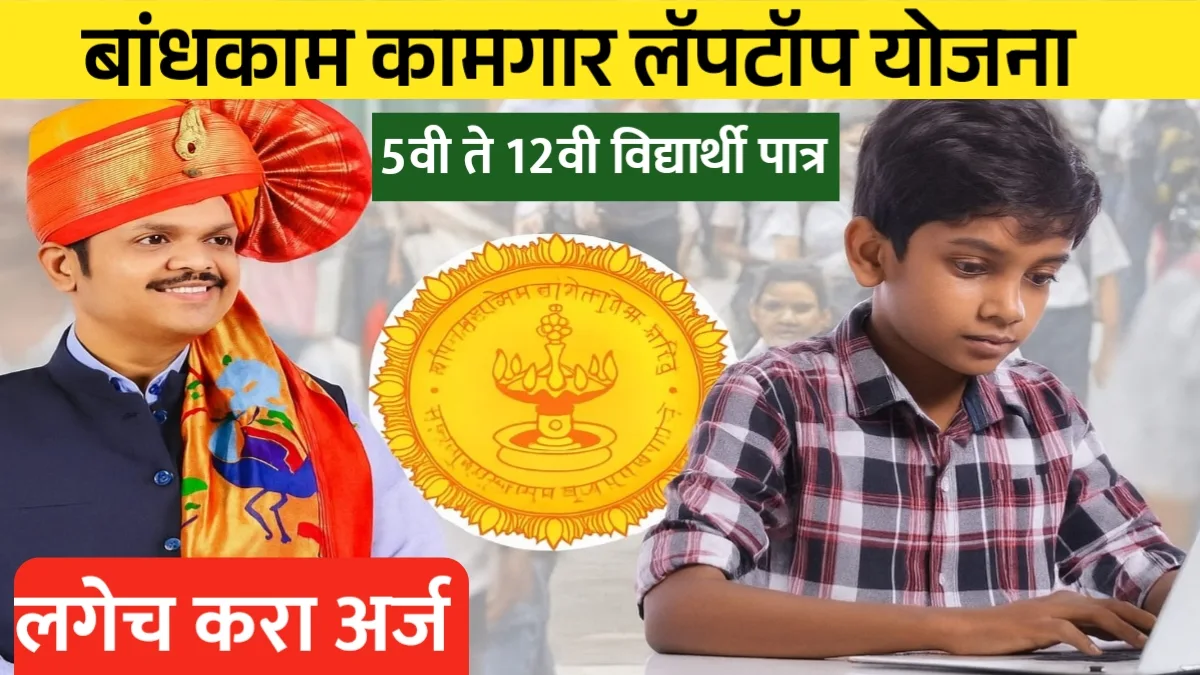 Bandhkam Kamgar Laptop Yojana 2025