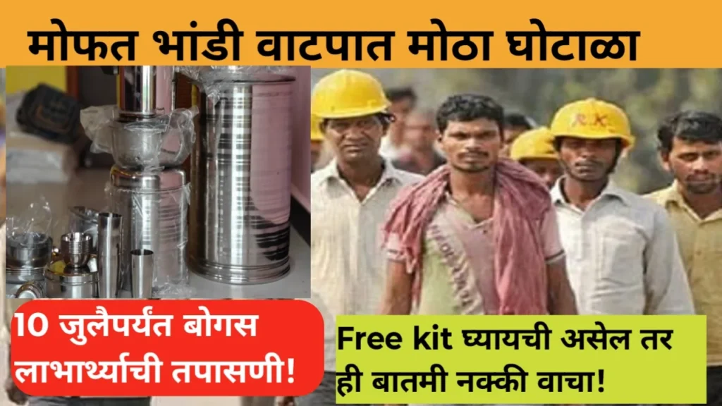 Bandhkam kamgar yojana: भांडी वाटप, सेफ्टी किट योजनेत बोगस लाभार्थ्यांची चौकशी सुरु – जाणून घ्या संपूर्ण माहिती