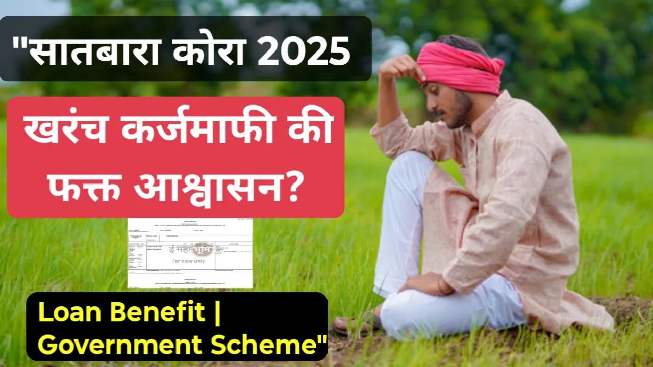 farmer loan waiver: सातबारा कोरा 2025: शेतकऱ्यांच्या कर्जमाफीचं सत्य आणि लाडकी बहिण योजनेमागचं गुपित!