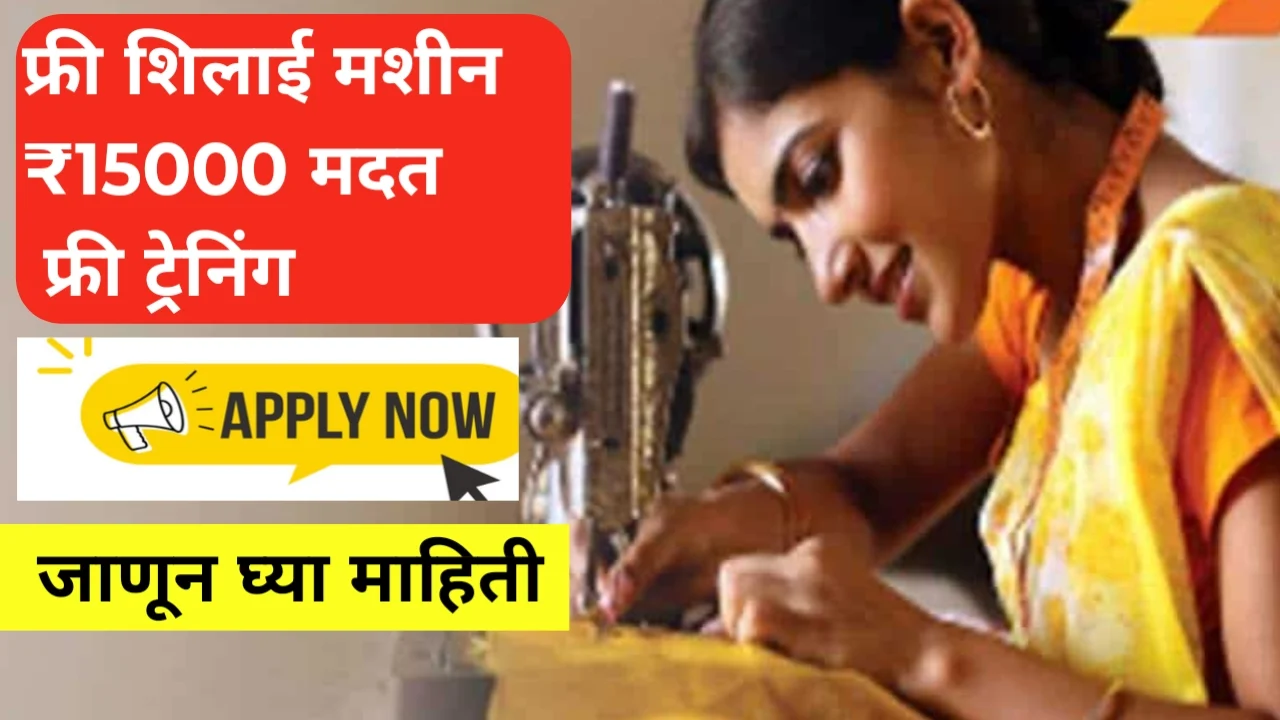 Free Silai Machine Yojana 2025 घरबसल्या फ्री सिलाई मशीन! महिलांसाठी जबरदस्त संधी – 15,000₹ मदत + फ्री ट्रेनिंग + कमी व्याजाचं कर्ज