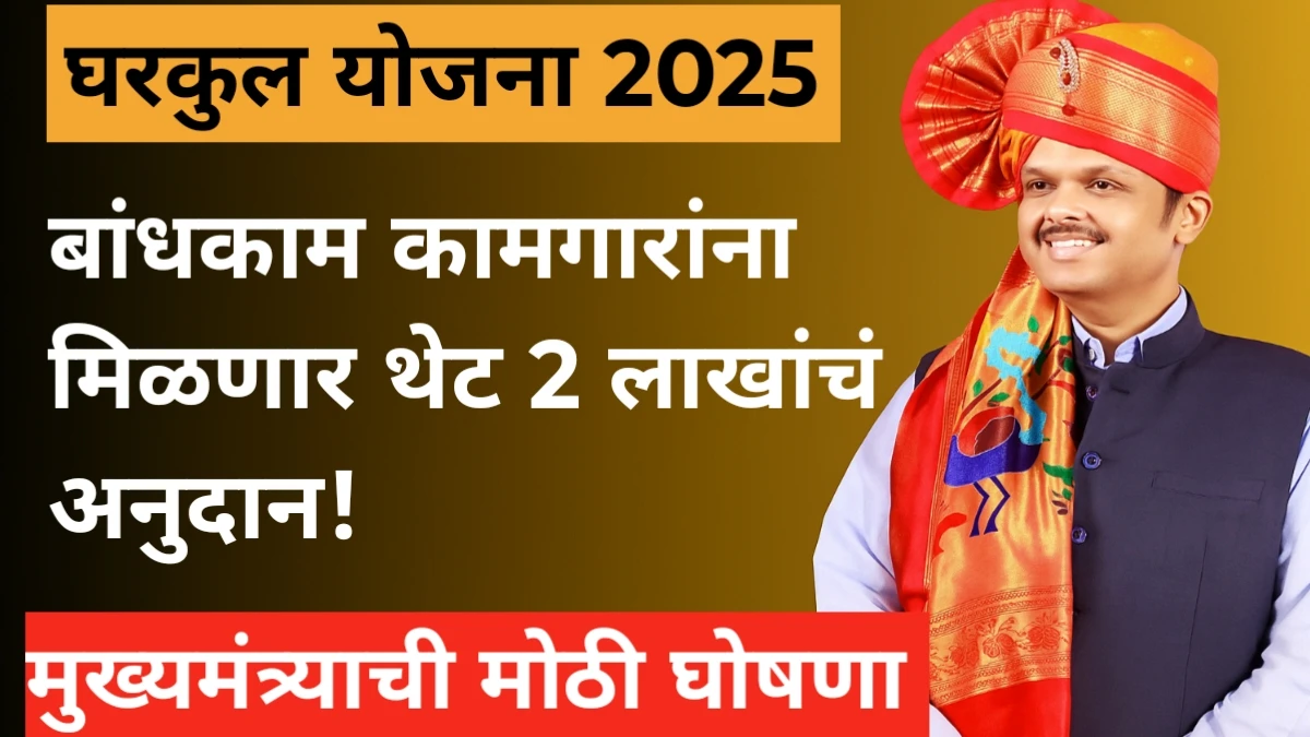 Gharkula Yojana: महाराष्ट्र सरकारची घरकुल योजना सुरु कामगारांना मिळणार थेट 2 लाखांचं अनुदान!