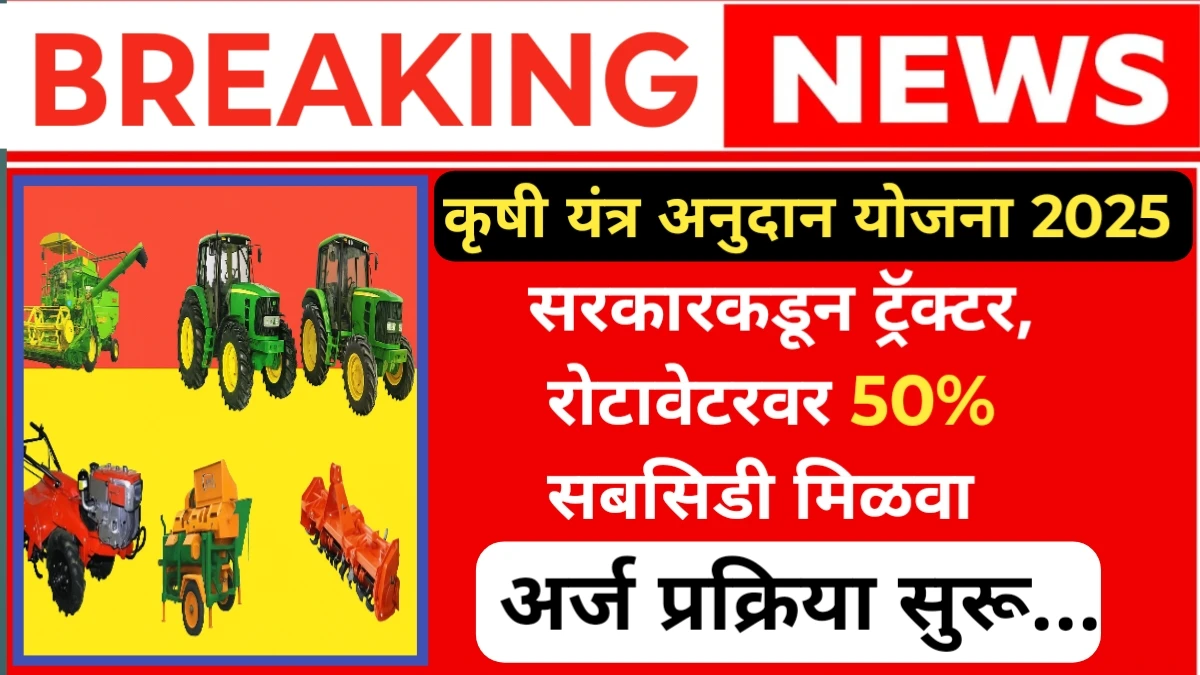 Krishi Yantra subsidy Yojana: सरकारकडून ट्रॅक्टर, रोटावेटरवर 50% सबसिडी मिळवा अर्ज प्रक्रिया सुरू