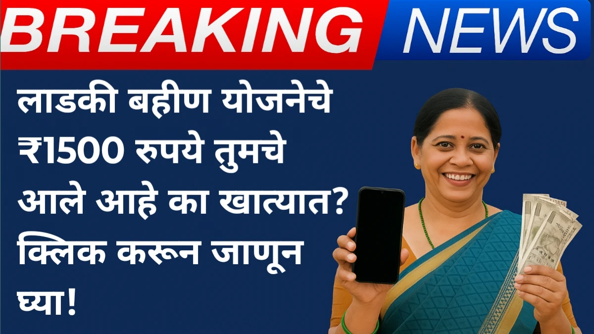 Ladki Bahin Yojana: लाडकी बहिण योजनेचा मोठा धमाका! एकाच वेळी ₹3000 खात्यात? तारीख बाहेर येणार का?