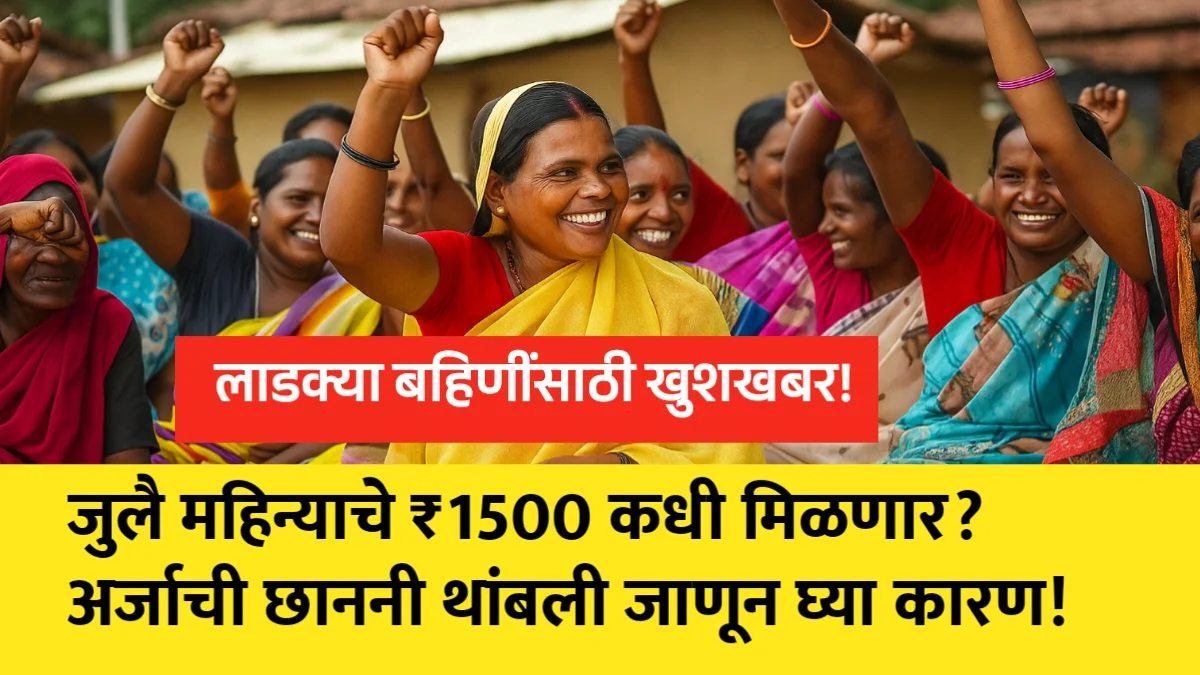 Ladki Bahin Yojana