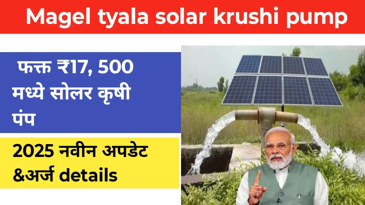 Magel tyla solar krushi pump: : अवघ्या ₹17,500 मध्ये मोफत सौर पंप! अर्जाची संपूर्ण प्रोसेस, Subsidy, फायदे आणि LIVE अपडेट्स इथेच वाचा!